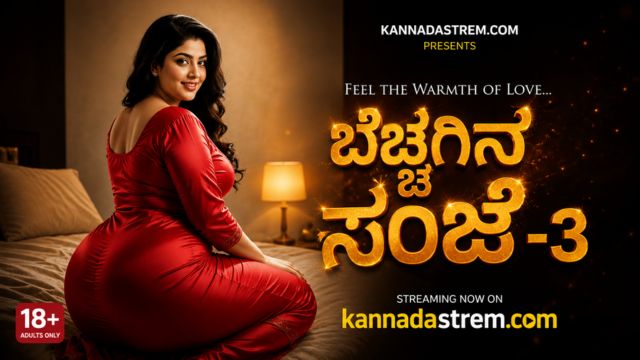 ಬೆಚ್ಚಗಿನ ಸಂಜೆ -3